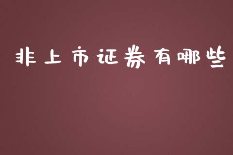 非上市证券有哪些_https://wap.kuaijiepai.net_财务咨询_第1张