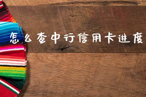 怎么查中行信用卡进度_https://wap.kuaijiepai.net_外汇交易_第1张