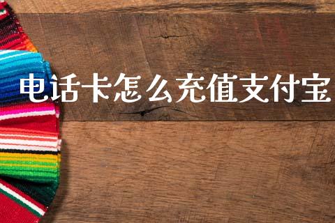 电话卡怎么充值支付宝_https://wap.kuaijiepai.net_财务咨询_第1张