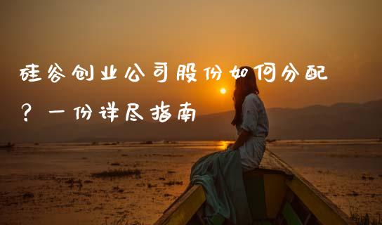 硅谷创业公司股份如何分配？一份详尽指南_https://wap.kuaijiepai.net_金融科技_第1张