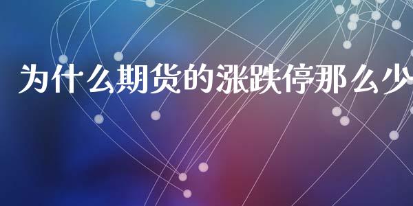 为什么期货的涨跌停那么少_https://wap.kuaijiepai.net_外汇交易_第1张