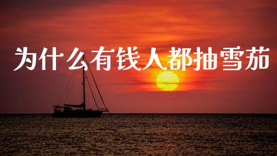 为什么有钱人都抽雪茄_https://wap.kuaijiepai.net_财务咨询_第1张