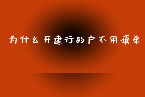 为什么开建行的户不用填单_https://wap.kuaijiepai.net_外汇交易_第1张
