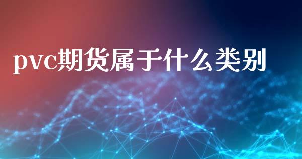pvc期货属于什么类别_https://wap.kuaijiepai.net_财务风控_第1张