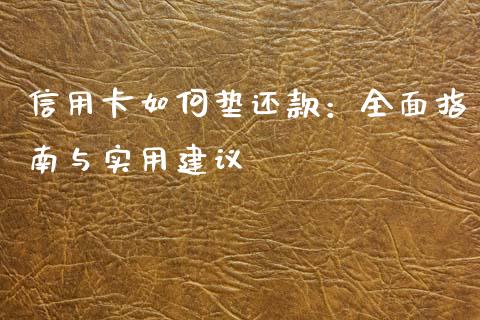 信用卡如何垫还款：全面指南与实用建议_https://wap.kuaijiepai.net_财务风控_第1张