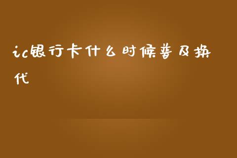 ic银行卡什么时候普及换代_https://wap.kuaijiepai.net_金融科技_第1张