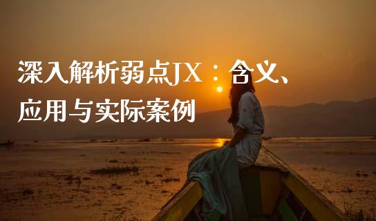 深入解析弱点JX：含义、应用与实际案例_https://wap.kuaijiepai.net_金融科技_第1张