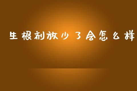 生根剂放少了会怎么样_金融科技_第1张_金融科技_财务风控_外汇交易_财务咨询 生根剂放少了会怎么样_https://wap.kuaijiepai.net_金融科技_第1张