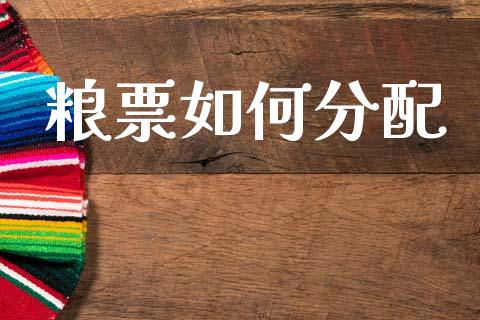 粮票如何分配_https://wap.kuaijiepai.net_金融科技_第1张