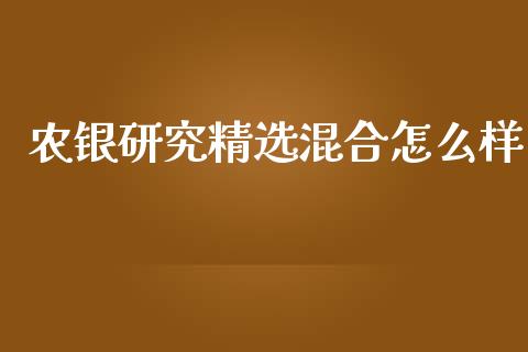 农银研究精选混合怎么样_https://wap.kuaijiepai.net_财务咨询_第1张