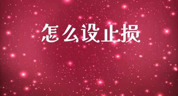 怎么设止损_财务风控_第1张_金融科技_财务风控_外汇交易_财务咨询 怎么设止损_https://wap.kuaijiepai.net_财务风控_第1张
