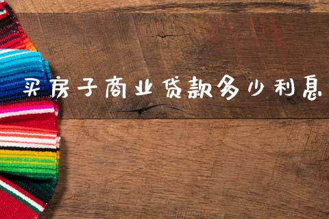 买房子商业贷款多少利息_https://wap.kuaijiepai.net_财务咨询_第1张