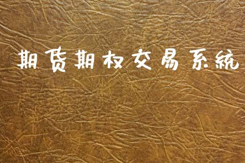 期货期权交易系统_https://wap.kuaijiepai.net_外汇交易_第1张