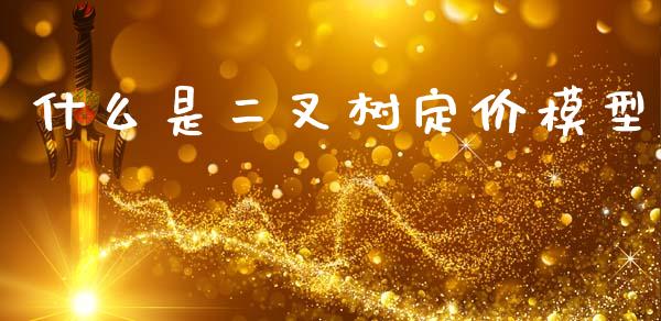 什么是二叉树定价模型_财务咨询_第1张_金融科技_财务风控_外汇交易_财务咨询 什么是二叉树定价模型_https://wap.kuaijiepai.net_财务咨询_第1张