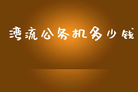 湾流公务机多少钱_https://wap.kuaijiepai.net_财务风控_第1张