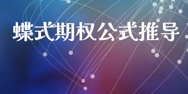 蝶式期权公式推导_https://wap.kuaijiepai.net_外汇交易_第1张