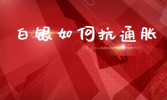 白银如何抗通胀_https://wap.kuaijiepai.net_财务咨询_第1张