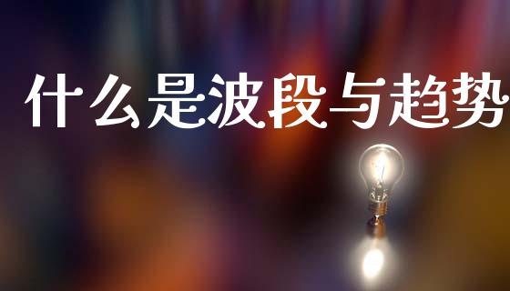 什么是波段与趋势_https://wap.kuaijiepai.net_外汇交易_第1张