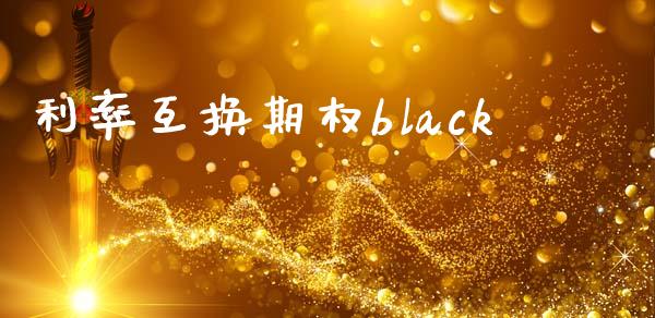 利率互换期权black_https://wap.kuaijiepai.net_外汇交易_第1张