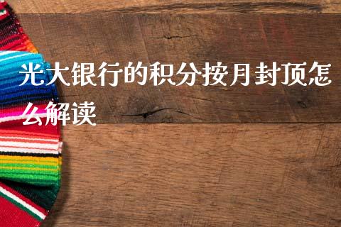 光大银行的积分按月封顶怎么解读_https://wap.kuaijiepai.net_金融科技_第1张