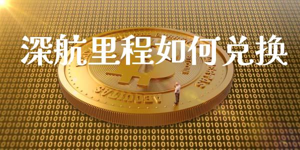 深航里程如何兑换_https://wap.kuaijiepai.net_财务咨询_第1张