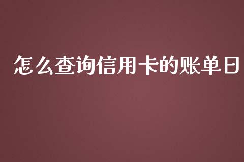 怎么查询信用卡的账单日_https://wap.kuaijiepai.net_财务咨询_第1张