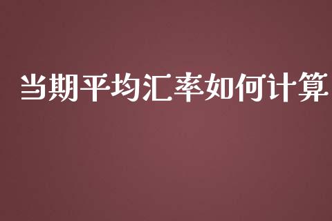 当期平均汇率如何计算_https://wap.kuaijiepai.net_外汇交易_第1张