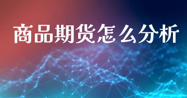 商品期货怎么分析_财务咨询_第1张_金融科技_财务风控_外汇交易_财务咨询 商品期货怎么分析_https://wap.kuaijiepai.net_财务咨询_第1张