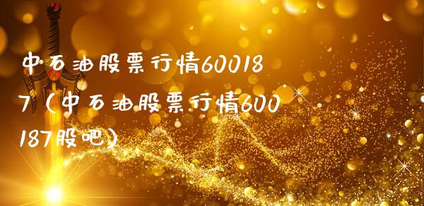 中石油股票行情600187（中石油股票行情600187股吧）_https://wap.kuaijiepai.net_外汇交易_第1张