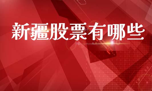 新疆股票有哪些_https://wap.kuaijiepai.net_金融科技_第1张