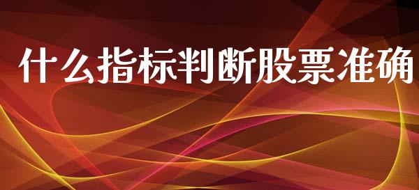 什么指标判断股票准确_https://wap.kuaijiepai.net_外汇交易_第1张
