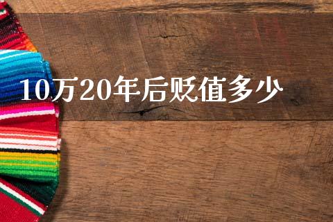 10万20年后贬值多少_https://wap.kuaijiepai.net_外汇交易_第1张