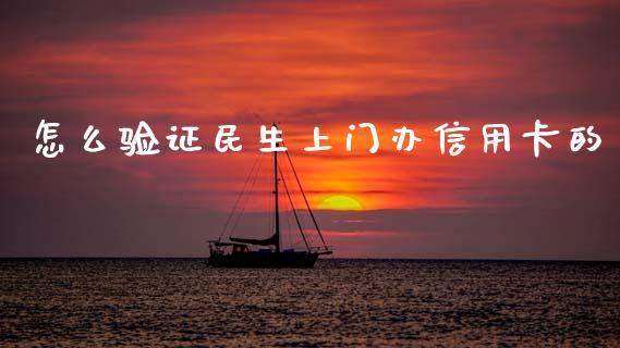 怎么验证民生上门办信用卡的_https://wap.kuaijiepai.net_外汇交易_第1张
