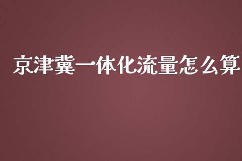 京津冀一体化流量怎么算_https://wap.kuaijiepai.net_外汇交易_第1张