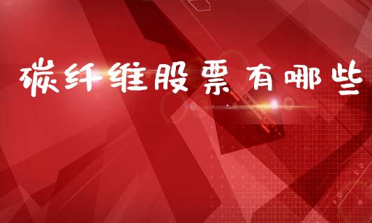 碳纤维股票有哪些_https://wap.kuaijiepai.net_外汇交易_第1张
