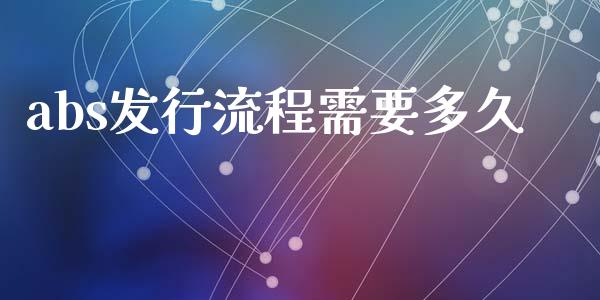 abs发行流程需要多久_https://wap.kuaijiepai.net_财务风控_第1张
