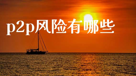 p2p风险有哪些_金融科技_第1张_金融科技_财务风控_外汇交易_财务咨询 p2p风险有哪些_https://wap.kuaijiepai.net_金融科技_第1张