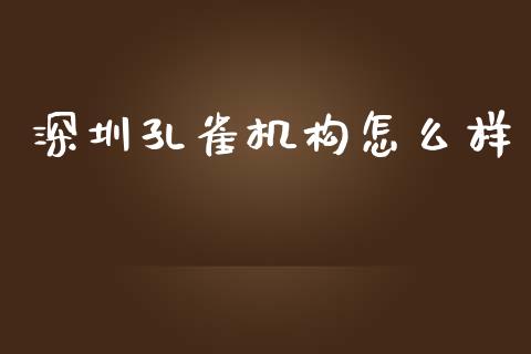 深圳孔雀机构怎么样_https://wap.kuaijiepai.net_金融科技_第1张