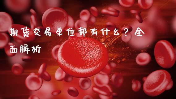 期货交易单位都有什么？全面解析_https://wap.kuaijiepai.net_金融科技_第1张