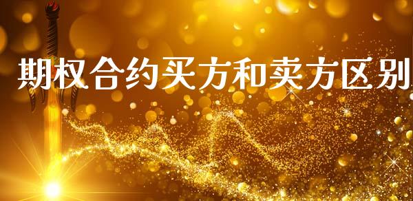 期权合约买方和卖方区别_https://wap.kuaijiepai.net_财务咨询_第1张