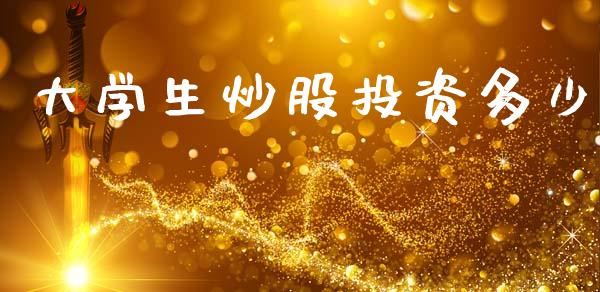 大学生炒股投资多少_https://wap.kuaijiepai.net_金融科技_第1张