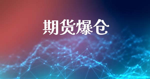 期货爆仓_https://wap.kuaijiepai.net_财务风控_第1张