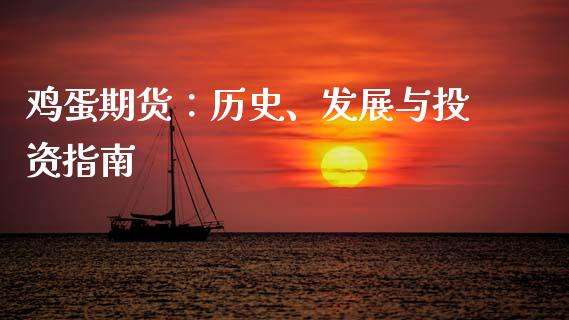 鸡蛋期货：历史、发展与投资指南_https://wap.kuaijiepai.net_财务风控_第1张