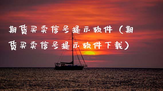 期货买卖信号提示软件(期货买卖信号提示软件下载)_财务咨询_第1张_金融科技_财务风控_外汇交易_财务咨询 期货买卖信号提示软件(期货买卖信号提示软件下载)_https://wap.kuaijiepai.net_财务咨询_第1张