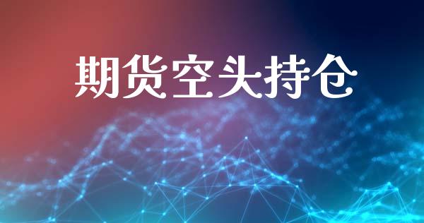 期货空头持仓_https://wap.kuaijiepai.net_外汇交易_第1张
