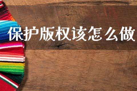保护版权该怎么做_https://wap.kuaijiepai.net_外汇交易_第1张