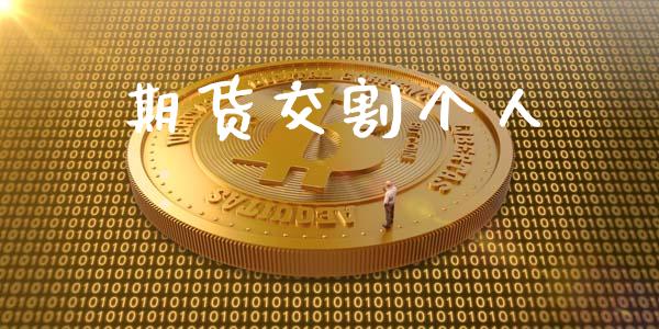 期货交割个人_https://wap.kuaijiepai.net_财务风控_第1张