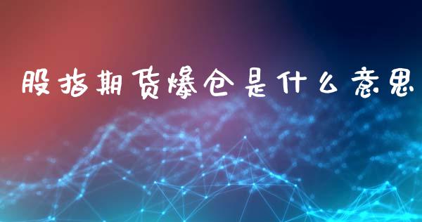 股指期货爆仓是什么意思_外汇交易_第1张_金融科技_财务风控_外汇交易_财务咨询 股指期货爆仓是什么意思_https://wap.kuaijiepai.net_外汇交易_第1张