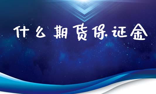 什么期货保证金_财务风控_第1张_金融科技_财务风控_外汇交易_财务咨询 什么期货保证金_https://wap.kuaijiepai.net_财务风控_第1张