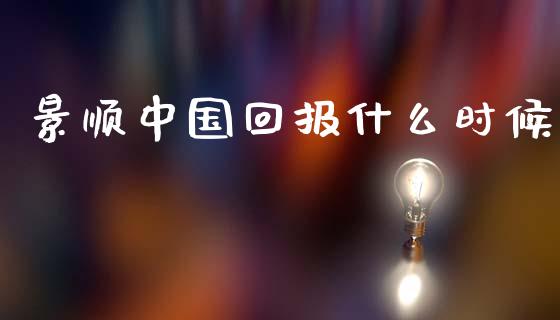景顺中国回报什么时候_https://wap.kuaijiepai.net_财务咨询_第1张